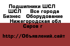 JINB Подшипники ШСЛ70 ШСЛ80 - Все города Бизнес » Оборудование   . Нижегородская обл.,Саров г.